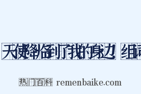天使降临到了我的身边！组词是什么意思的图片